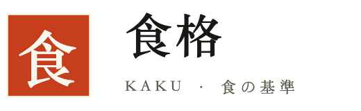 食格 KAKU